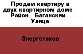  Продам квартиру в двух квартирном доме › Район ­ Баганский › Улица ­ Энергетиков  › Дом ­ 6 › Общая площадь дома ­ 63 › Площадь участка ­ 47 › Цена ­ 1 500 000 - Новосибирская обл. Недвижимость » Дома, коттеджи, дачи продажа   . Новосибирская обл.